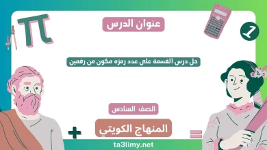 حل درس القسمة على عدد رمزه مكون من رقمين للصف السادس الكويت
